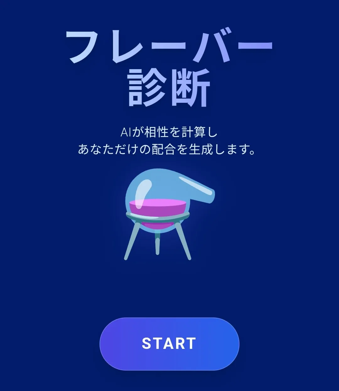 フレーバー診断の画面イメージ